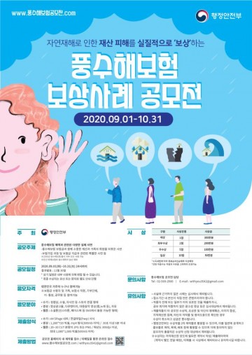세종시, 예기치 못한 자연재해 풍수해보험으로 대비를!