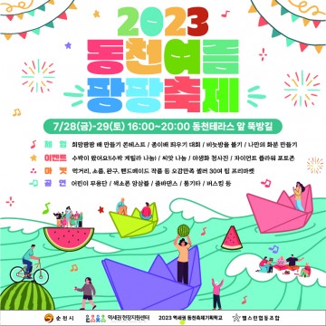 순천 동천여름팡팡축제’ 개최 