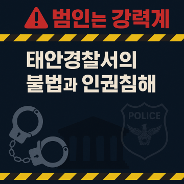 태안경찰서 ‘가세로 탄압받은 1인 시위자 시위방조 조사관 기피’ 수용..검찰, 타관이송’...