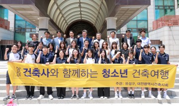 대전 유성구, 청소년 건축 여행 마무리…“진로 설계에 실질적 도움”