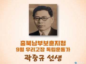 충북남부보훈지청, 9월 우리고장 독립운동가 ‘곽중규 선생’