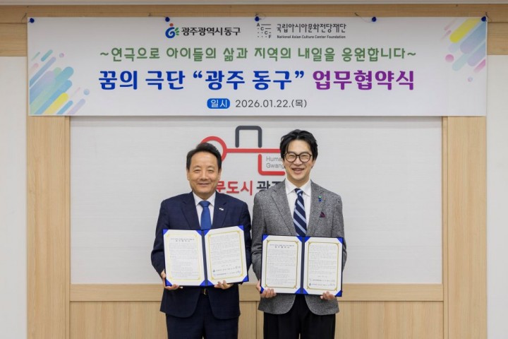 ACC재단-광주시 동구, ‘꿈의 극단 광주 동구’공동 운영·협력 위한 업무협약 체결