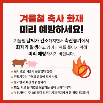 순천소방서, 축사 화재예방을 위한 관리요령 당부