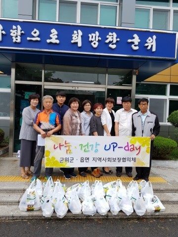 군위군 지역사회보장협의체 ‘나눔·건강 UP-Day'