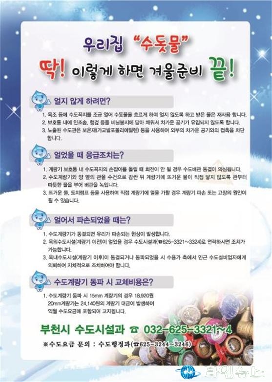 부천시, 동절기 상수도 종합대책 마련