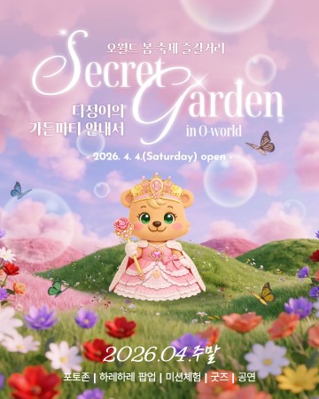 대전오월드, 4월 봄축제 ‘시크릿 가든’ 개최