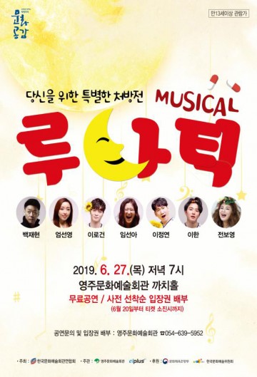 영주시, 창작 뮤지컬 ‘루나틱’ 공연