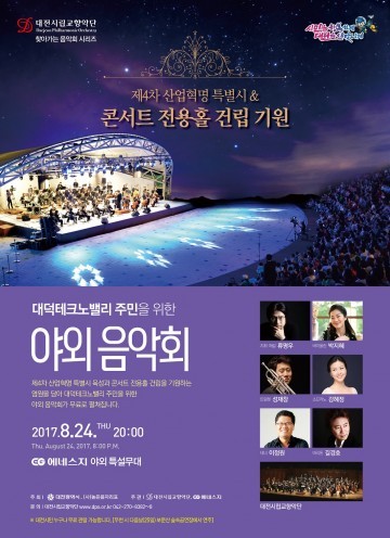 대전시립교향악단, 대덕테크노밸리 주민을 위한 야외음악회!