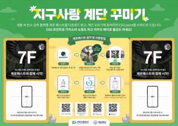 대전교통공사, ‘지구사랑 계단’ 환경과 건강 지키고 용돈 받자