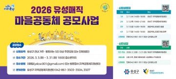 대전 유성구, ‘유성매직 마을공동체’ 31일까지 모집