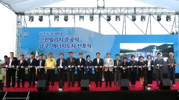 삼호동 철새마을 그린빌리지 준공식 및 남구 에너지도시 선포식