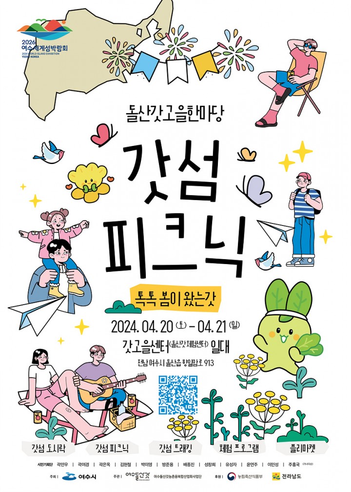 톡톡! 봄이 왔는갓!  여수 돌산 갓섬 피크닉 개최