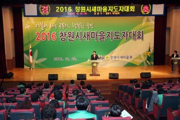 창원시새마을회‘2016 새마을지도자대회’개최