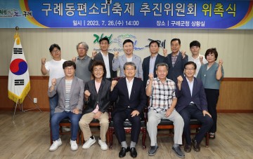 구례군, 구례동편소리축제 추진위원회 위촉식 개최