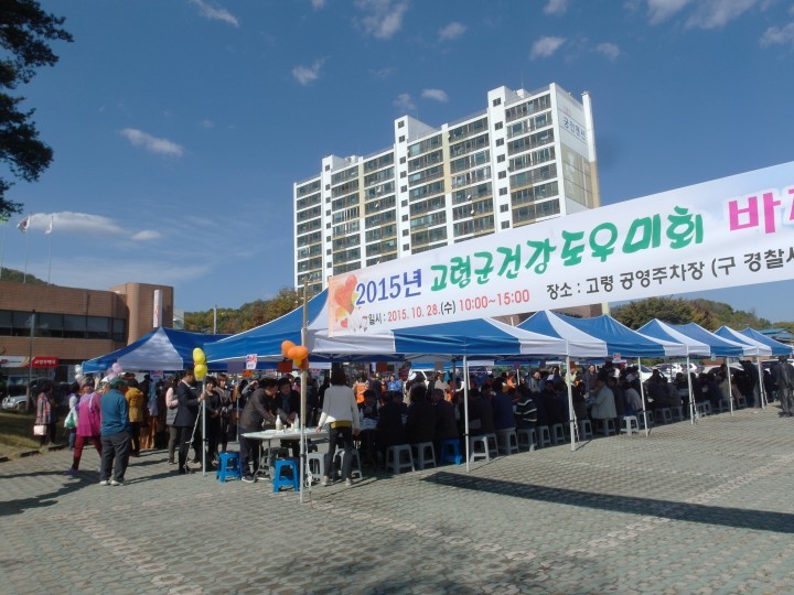 고령군건강도우미 바자회