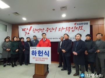 21대 국회의원선거 자유한국당 하헌식 예비후보 출마 기자회견
