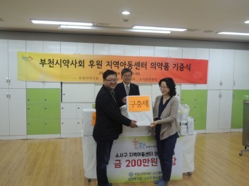  부천시약사회  200만원 상당 의약품 소사보건센터에 기증