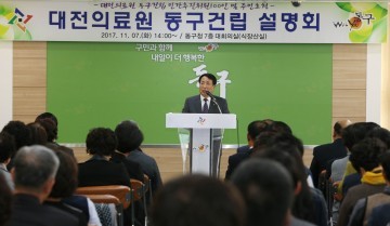 대전 동구, 대전의료원 건립 사업추진 설명회 개최