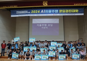 전남대 SW중심대학사업단, 중학생 자율주행 코딩경진대회 개최