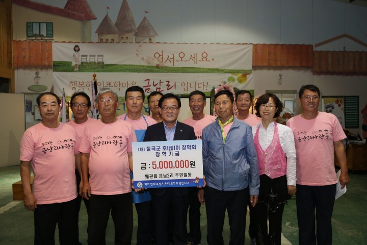 왜관읍 금남2리 주민일동 호이장학금 기탁
