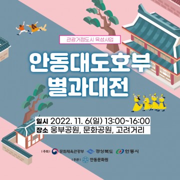 ‘안동대도호부 별과대전’ 안동의 중심에서 펼치다