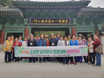 소보면 삼국유사청춘대학 현장학습 실시