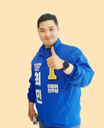 최민 前 광명시갑 사무국장, '제 고향 광명 위해 일할 수 있는 기회달라'…경기도의원 도전