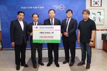 무안군 기독교연합회, 부활절 감사 헌금 300만 원 기탁 