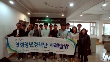 의성청년정책단, 대구청년센터 벤치마킹 실시