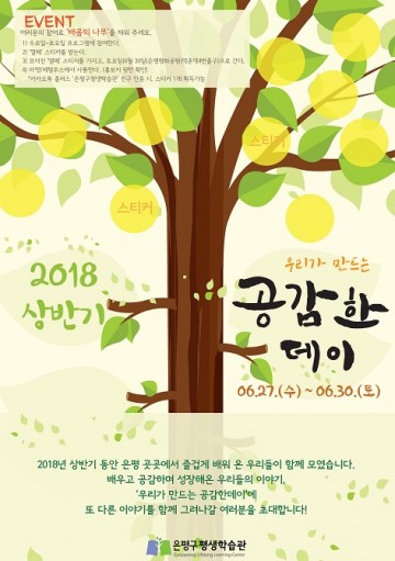 서울 은평구 평생학습관 ‘2018. 상반기 우리가 만드는 공감한데이(DAY)’행사 거행