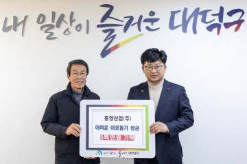 동양산업(주), 대전 대덕구에 이웃돕기 성금 500만원 기탁