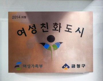 여성친화도시 금정구, 역량 있는 여성인재 발굴 나선다