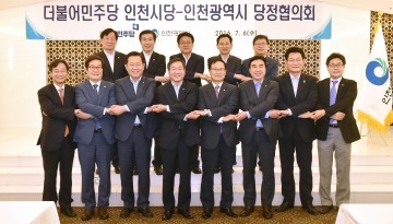 더불어민주당-인천시 당정협의회