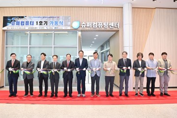 구미시, 제조 산업 디지털 혁신을 선도하는 슈퍼컴퓨팅센터 개소