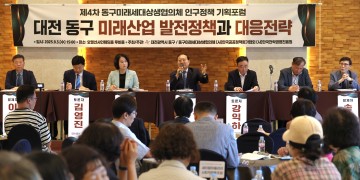 대전 동구, 미래산업·인구정책 결합 전략 포럼 개최
