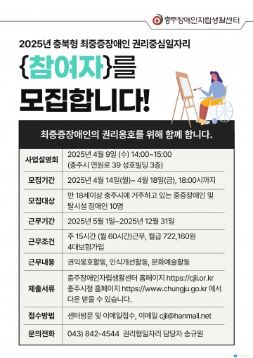 충주장애인자립생활센터, ‘충북형 최중증장애인 권리중심일자리’ 참여자 모집