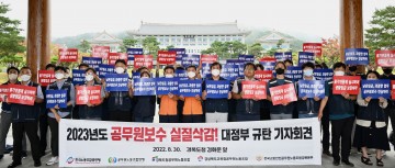 경북도청공무원노조, 공무원보수 실질삭감 규탄