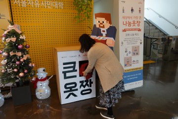 서울시평생교육진흥원 점퍼, 목도리 등 겨울철 의류 150여 점 기부