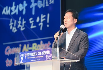 구미시, 「AI+ 첨단로봇 융합 도시 구미 비전선포식」 개최