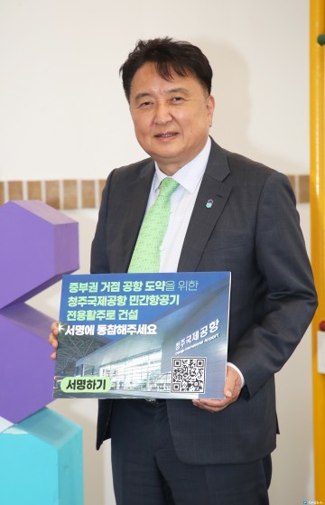 충북도, 청주공항 ‘민간 전용 활주로 건설’ 주민서명운동 돌입