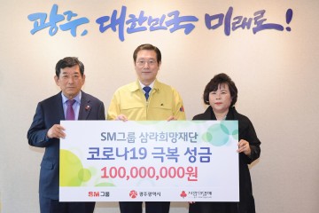 광주시, 각계 각층  코로나19 극복 위한 온정의 손길 이어져