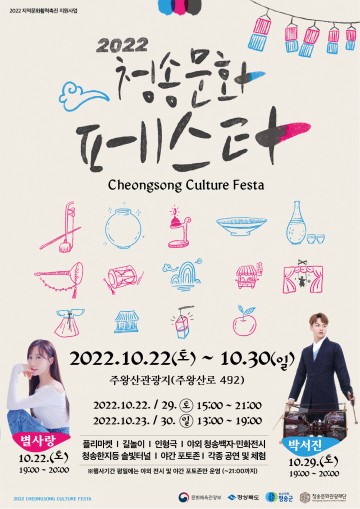 (재)청송문화관광재단, 2022 청송문화페스타 개최