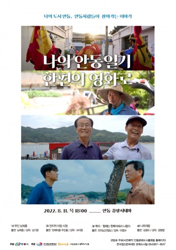 안동 예비문화도시 사업, 나의 안동일기-나의 일기 한 편의 영화로 상영회