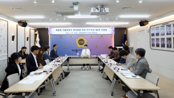 세종시의회, 자율방범대 활성화를 위한 연구모임 2차 간담회 개최