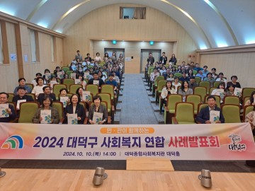 대전 대덕구, ‘민·관이 함께하는 대덕구 사회복지 연합 사례발표회’ 개최