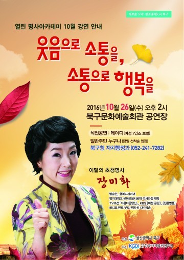 북구, 10월 열린 명사아카데미 방송인 장미화 초청 강연