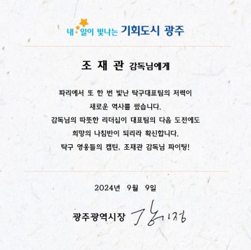 강기정 광주시장, 파리패럴림픽 선전 광주시선수단에 축하메시지 보내