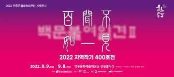 안동문화예술의전당  지역작가 400호 특별기획전‘백문불여일견Ⅱ’개최