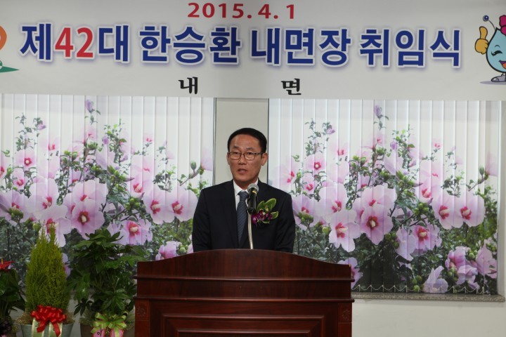 제42대 한승환 내면장 취임, 주민과 함께하는 공감행정 다짐
