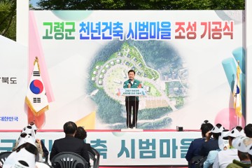 고령군, 천년건축 시범마을 조성사업 기공식 성대히 열려